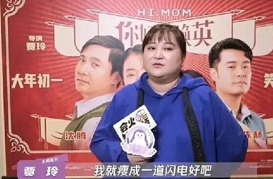 贾玲承诺大家:票房过10亿跳女团舞,30亿瘦成闪电!甩头发时像王艳