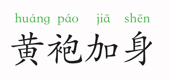 什么身什么什么成语_成语故事图片