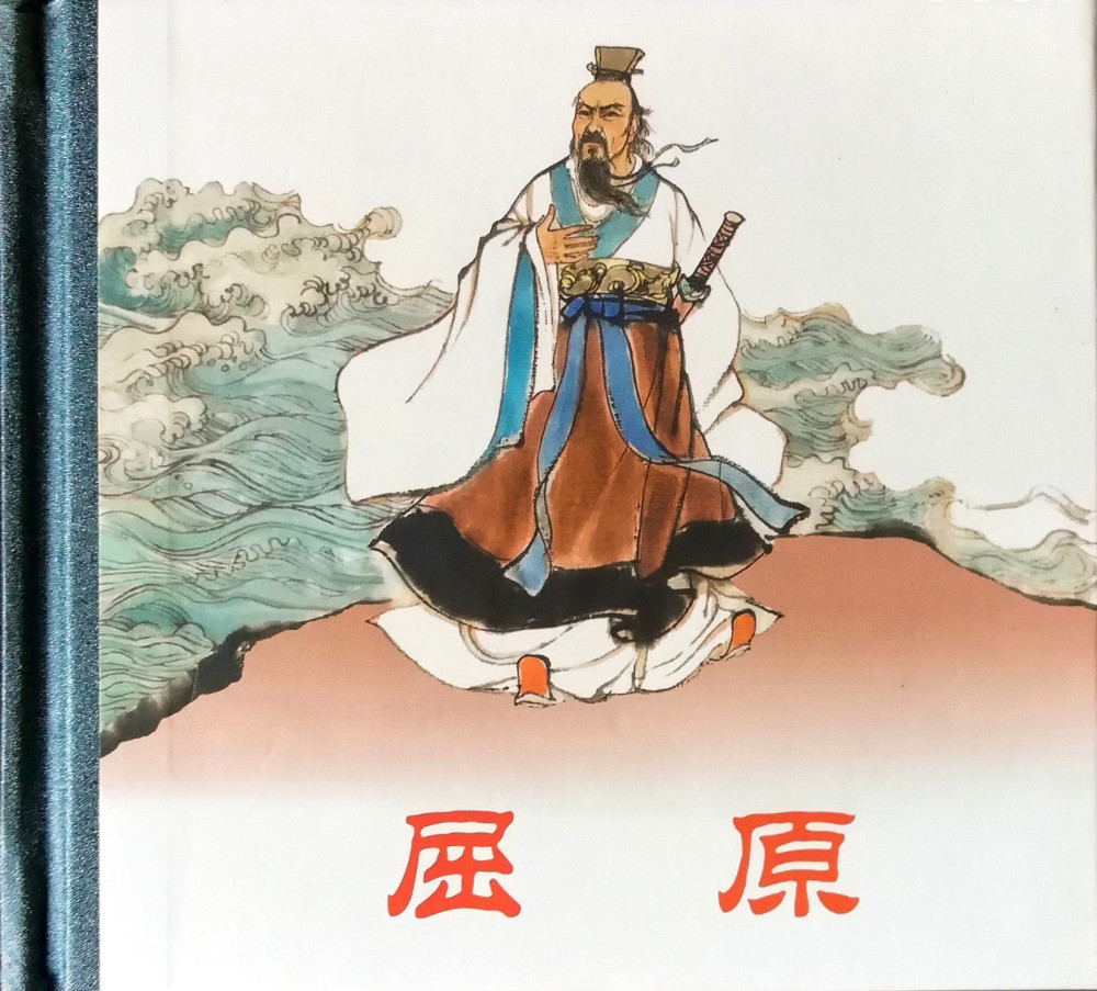 "连环画极品欣赏"刘旦宅大师的《屈原》版本分析