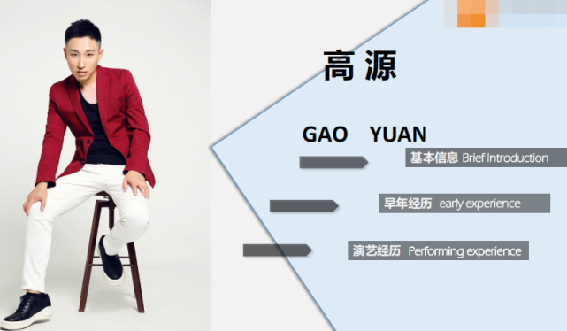 星推荐#高源 个人简介