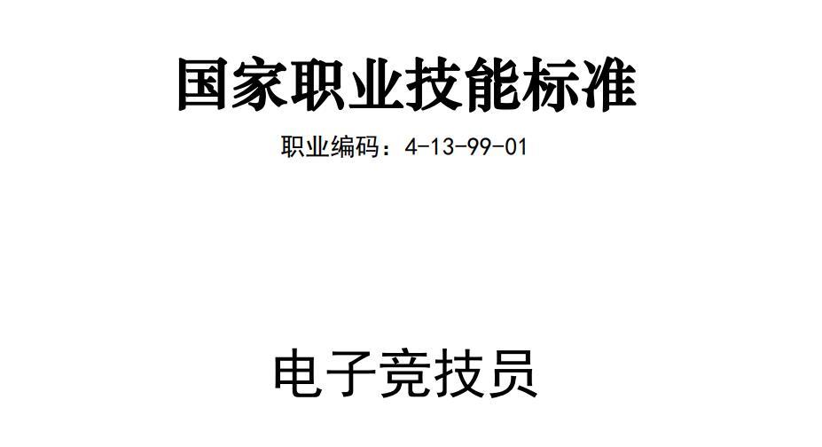 电竞国家职业标准出炉，最高为一级技师，需取得国际赛事奖项