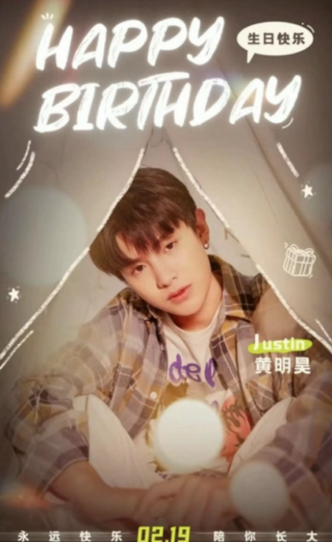 justin黄明昊19岁生日获杜华送祝福:请继续乘风破浪