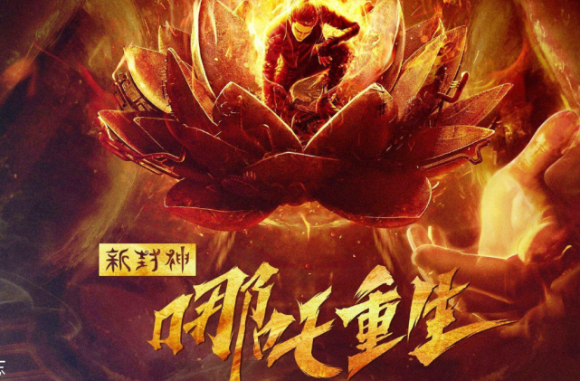 新神榜:哪吒重生|动画|哪吒|魔童降世|哪吒重生|哪吒之魔童降世