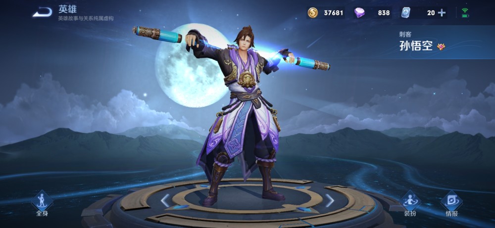 孙悟空的至尊宝