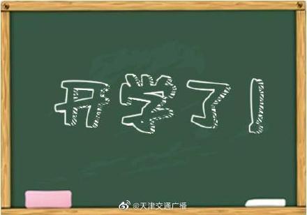 神兽归笼天津中小学幼儿园要开学了