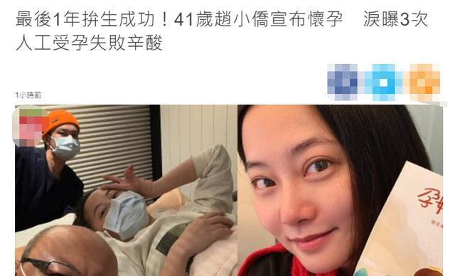 恭喜41岁赵小侨宣布怀孕曾经历2次试管失败每天吃20颗药