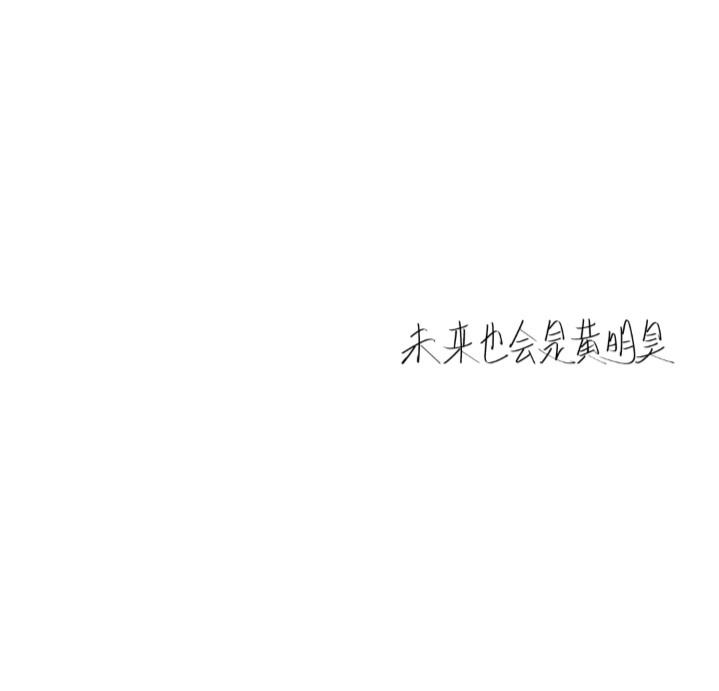 黄明昊手写背景图第二期