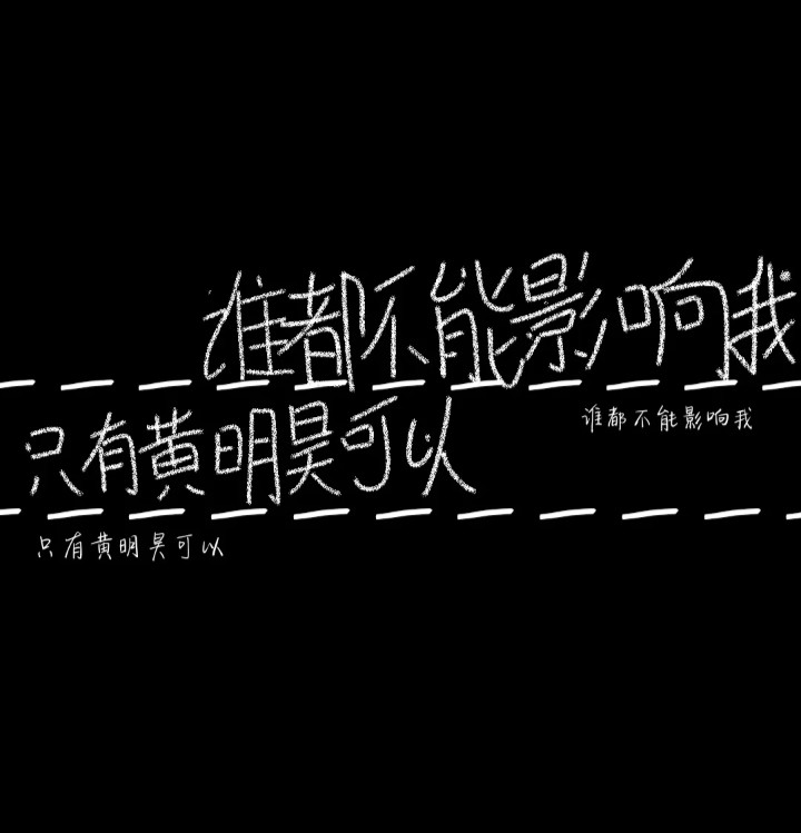 黄明昊手写背景图第二期