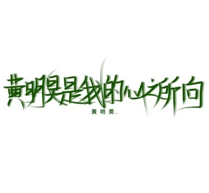 黄明昊手写背景图第二期
