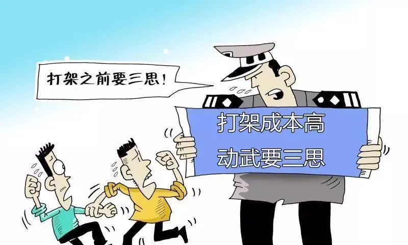 警方:打赢坐牢,打输住院!