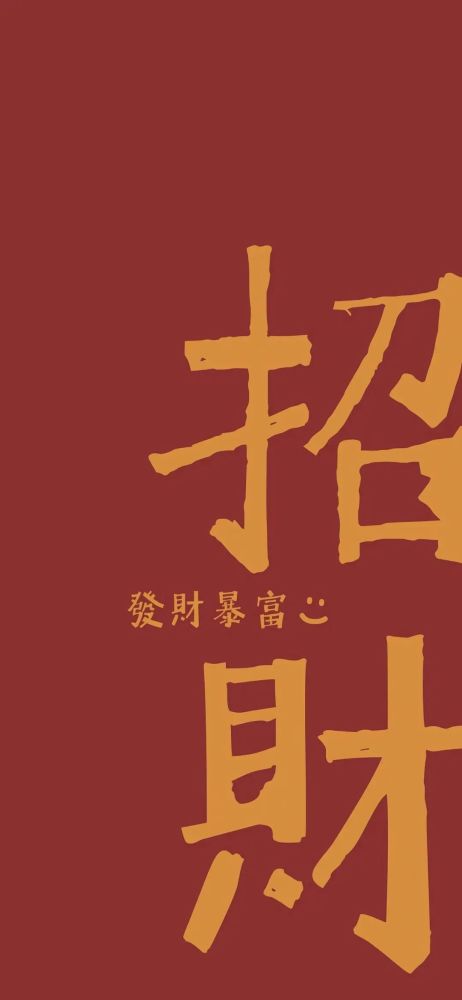 壁纸丨开工精选手机壁纸,一键保存一整年的好运气