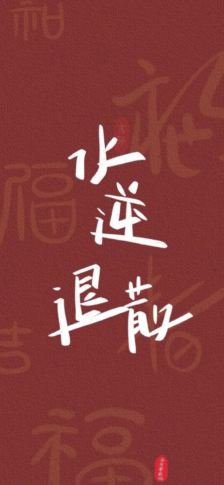 壁纸丨开工精选手机壁纸,一键保存一整年的好运气