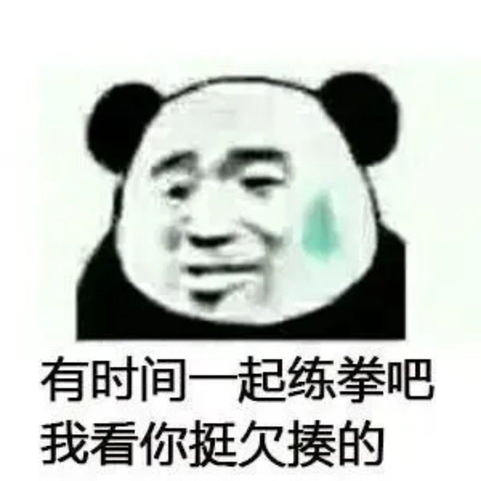 熊猫头表情包:我来诠释什么叫做真正的又皮又欠揍