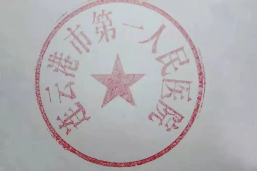 数次易名,正式更名为"连云港市第一人民医院".