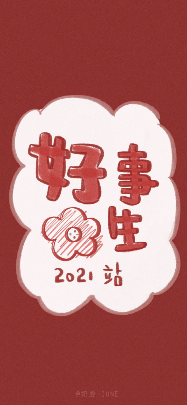 新年壁纸|万事胜意～平安喜乐