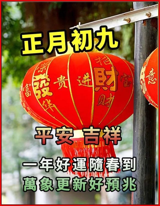 2022大年初九祝福问候动态图片,正月初九的问候语拜年