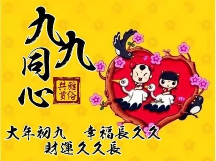 2022大年初九祝福问候动态图片正月初九的问候语拜年祝福语