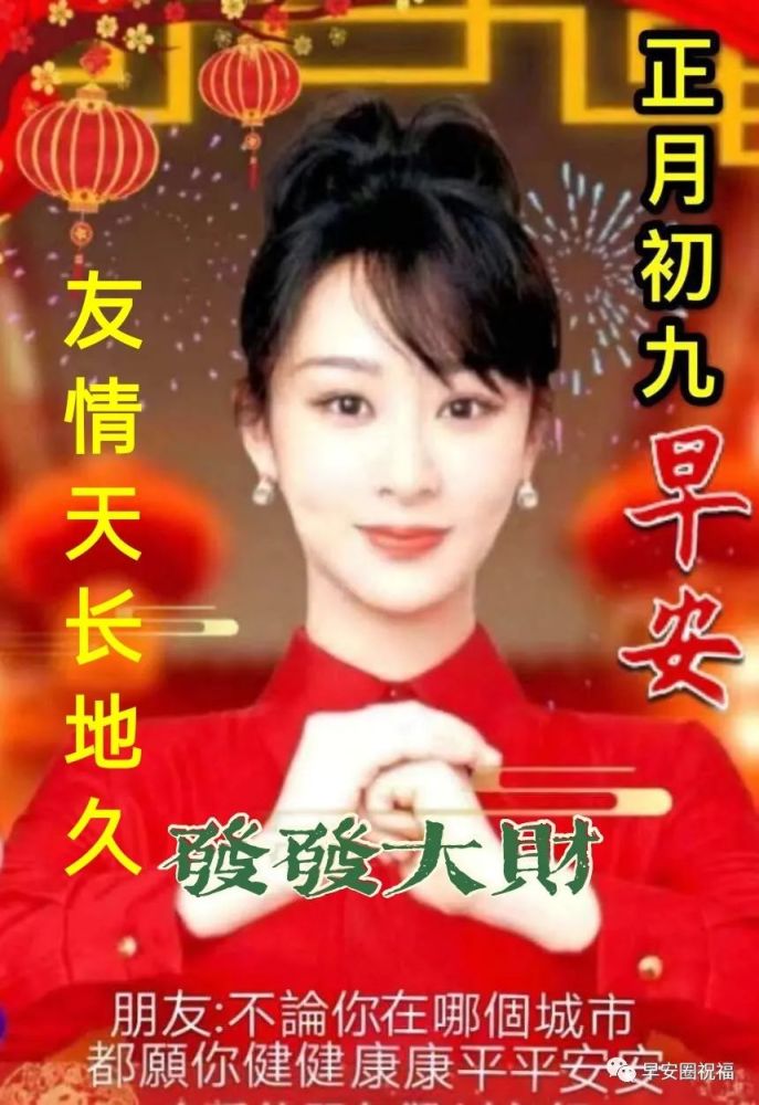 正月初九早上好美女拜年祝福语大全 早安表情图片带字