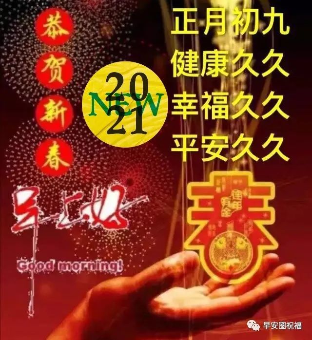 2021牛年大年初九早安非常好看的动态表情图片带祝福语正月初九祝福语