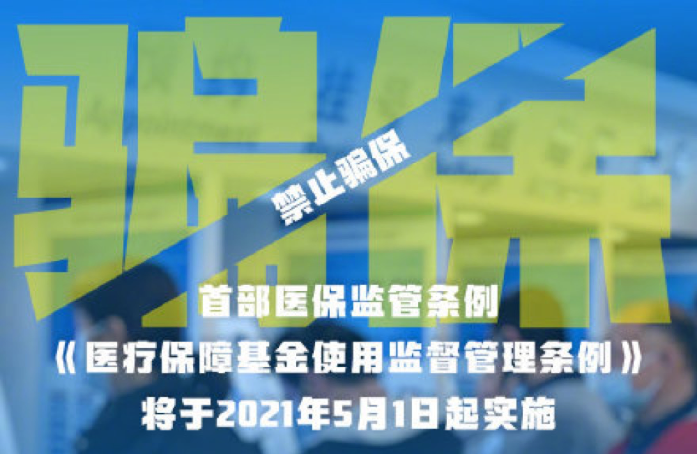 首部医保监管条例发布骗保将处骗取金额2倍以上5倍以下罚款