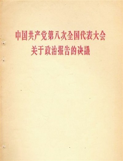 《中国共产党第八次全国代表大会关于政治报告的决议》封面.