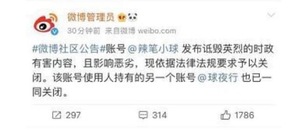 微博诋毁英烈辣笔小球两个账号均被关闭
