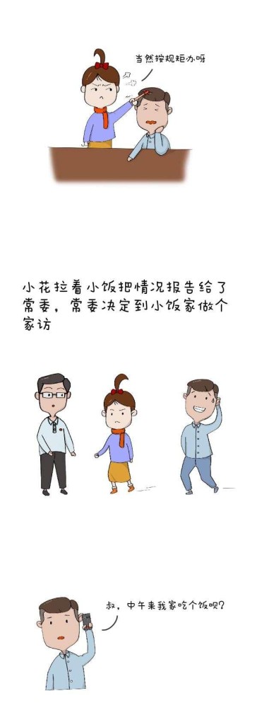 漫画说纪|学会拒绝也是一种成长