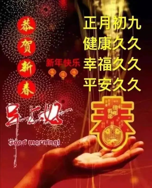 正月初九清晨早上好问候祝福动态表情图片 大年初九最新早安问候语