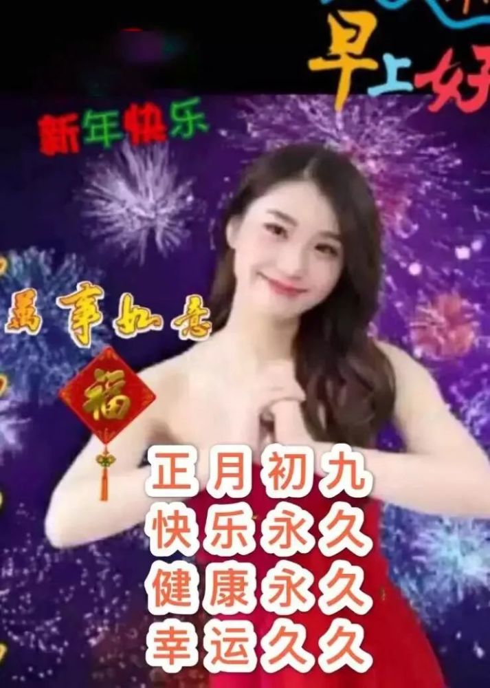 正月初九创意好看的早上好祝福图片精选大年初九祝福语简短短信