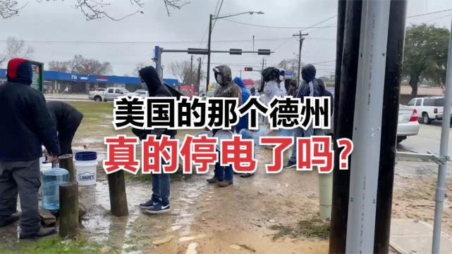 一场暴风雪把美国德州整"分裂"了:德州到底停电没停电?