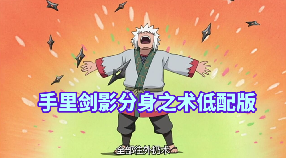 三代火影有一个比较拿手的绝技,那就是手里剑影分身之术!