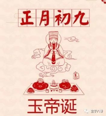 辛丑年正月初九天公生