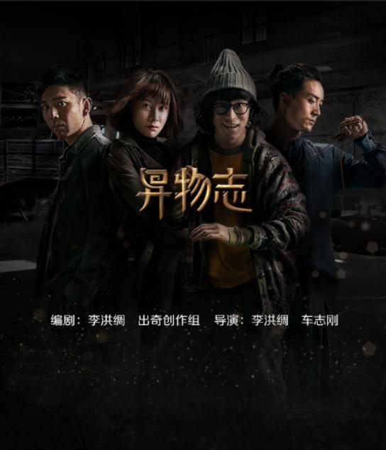 《异物志》不管从故事情节,演员阵容还是编剧来看,该剧都有望成为2021