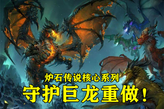 炉石传说:守护巨龙全新升级!伊瑟拉强度离谱,玛里苟斯