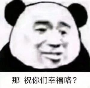 沙雕表情包 第八百零三期