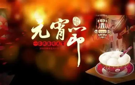 【网络中国节·元宵节】正月十五元宵节的来历习俗
