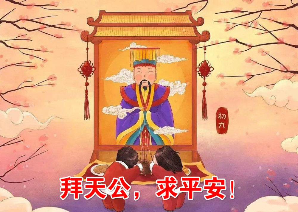 正月初九拜天公七不出八不进的传统习俗新年更顺遂