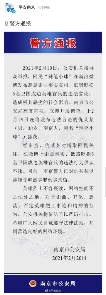 网民辣笔小球诋毁5名戍边英雄官兵南京警方通报刑拘