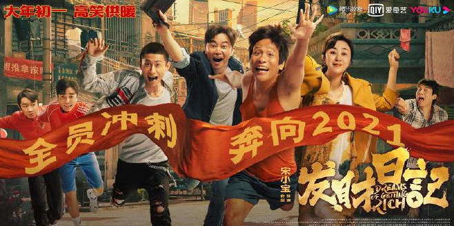 宋小宝的《发财日记》是什么妖孽?观众看后竟为它没上