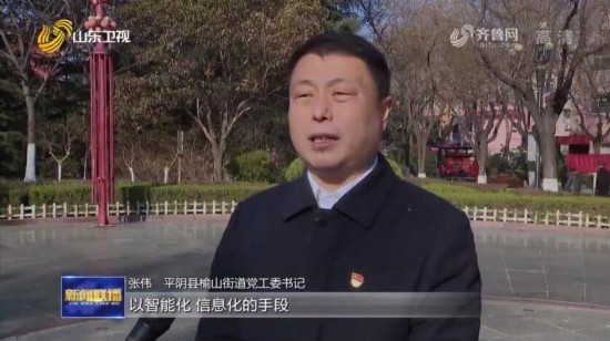 平阴县榆山街道党工委书记张伟说"以智能化,信息化的手段,为提高基层