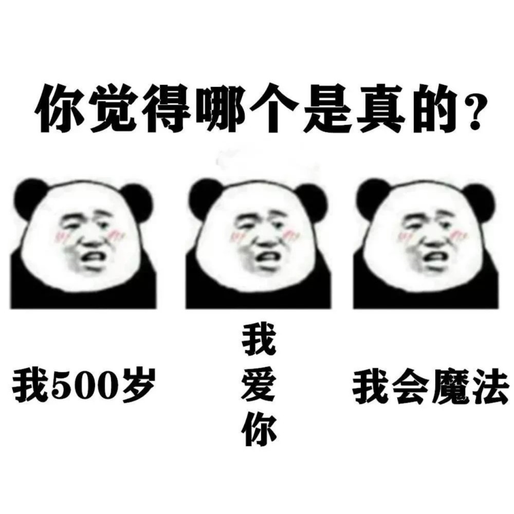 熊猫头表情包:说点阳间话
