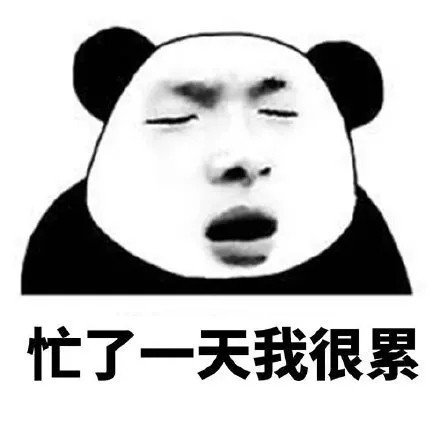 熊猫头表情包:本公主喜欢你是你的荣幸