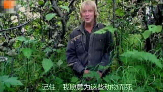 与熊生活13年终成一顿大餐死前6分钟录音惨烈纪录片因此被禁