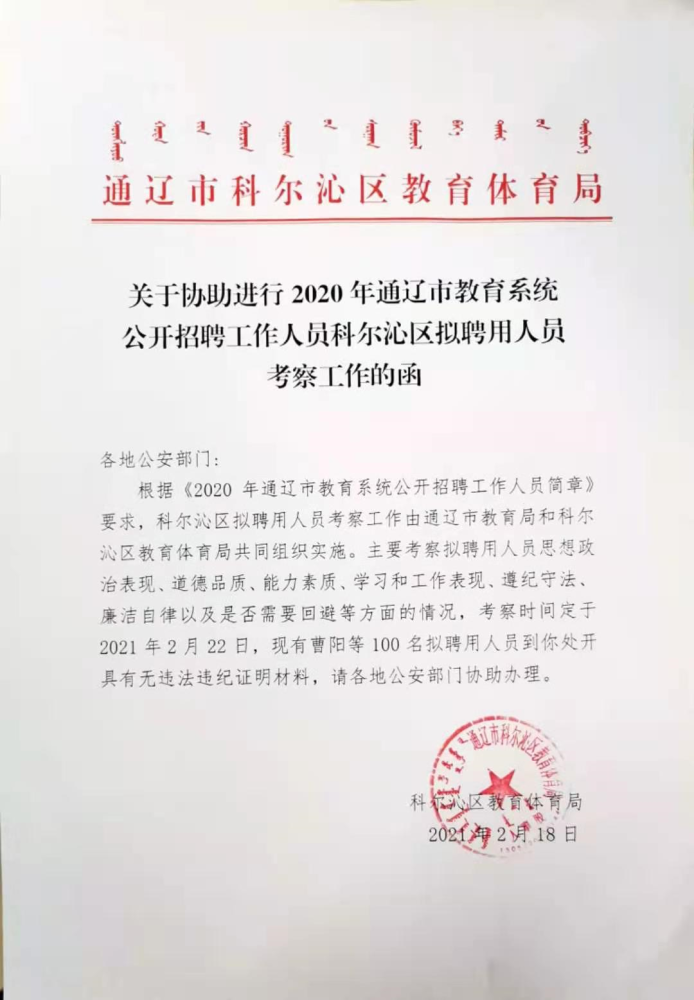 关于2020年通辽市教育系统公开招聘工作人员科尔沁区拟聘用人员考察的