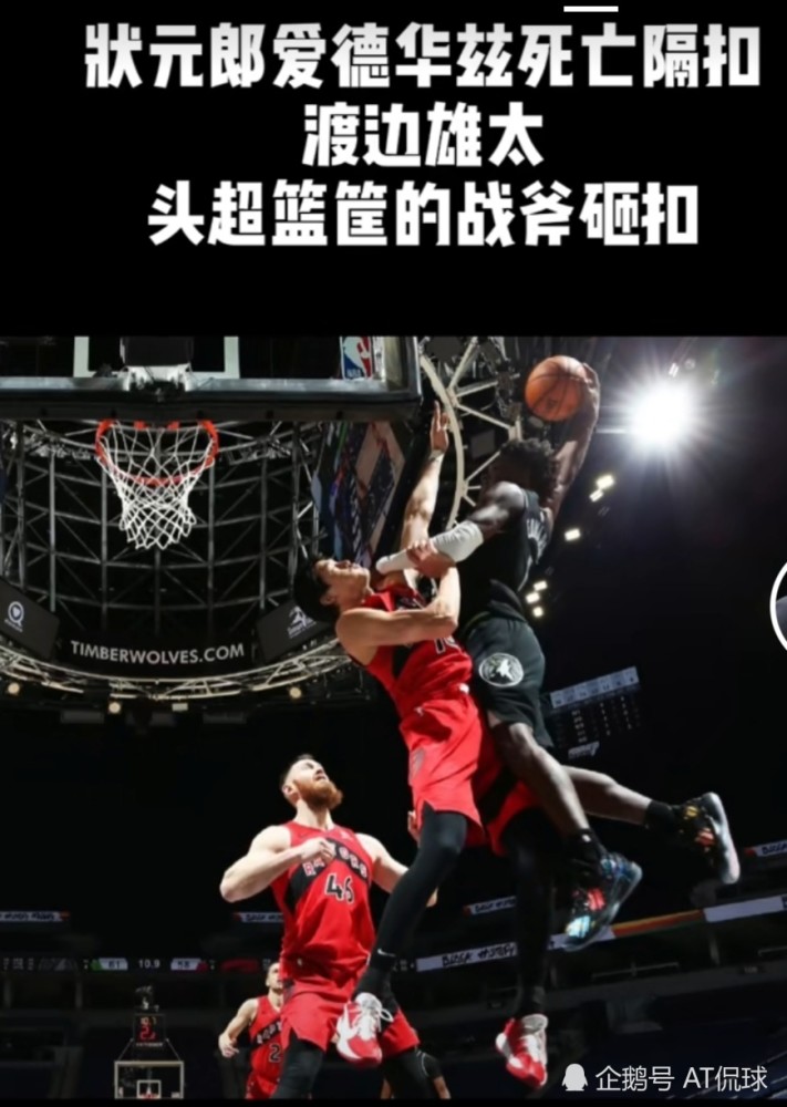 渡边雄太被状元郎骑扣不应被嘲讽,中国球员连被扣机会都没有