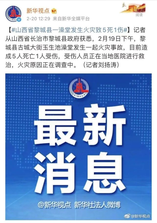 0m玉生池澡堂发生一起火灾事故山西省长治市黎城县古城大街2月19日