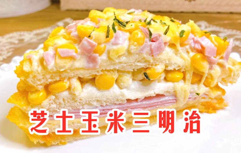 超简单的芝士玉米三明治一口爆浆馅料满满