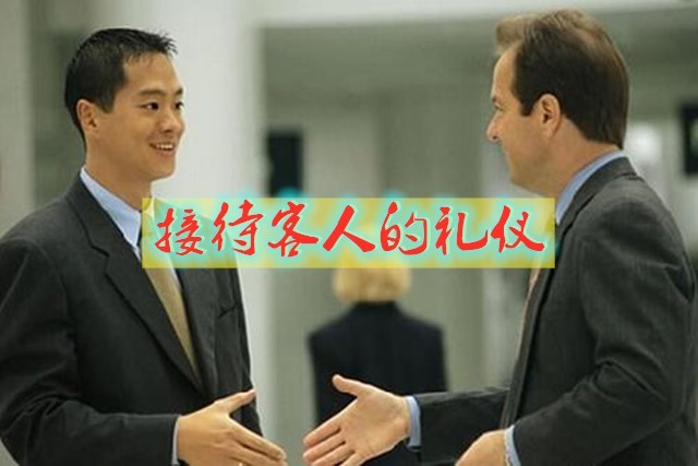 接待客人的礼仪,有什么内容,有哪些讲究