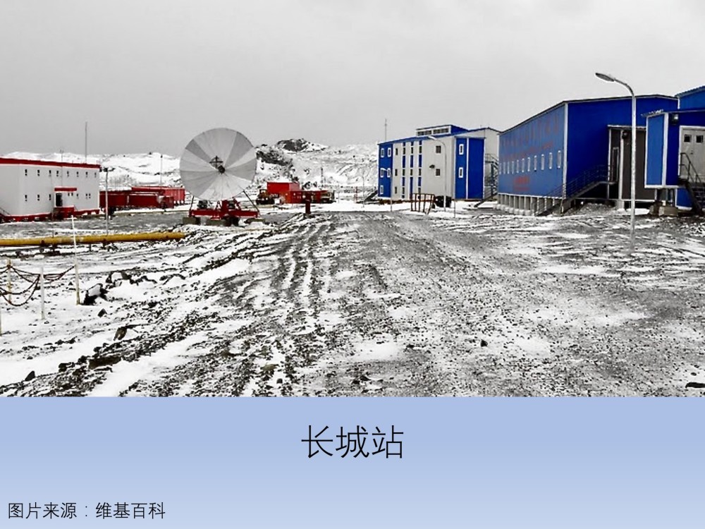 今天是我国南极第一座科考站——长城站开站36周年纪念日,现已在建第