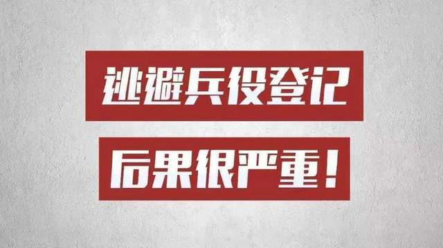 拒服兵役的法律后果|"陕西一95后拒服兵役被罚7.2万"
